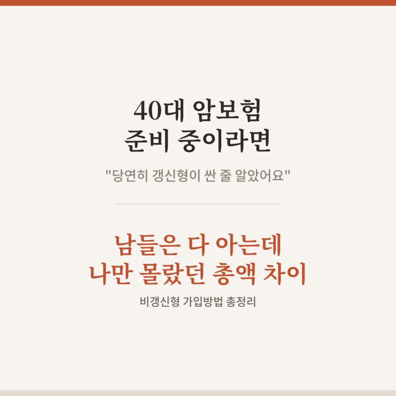 40대 암보험 비갱신형 가입방법