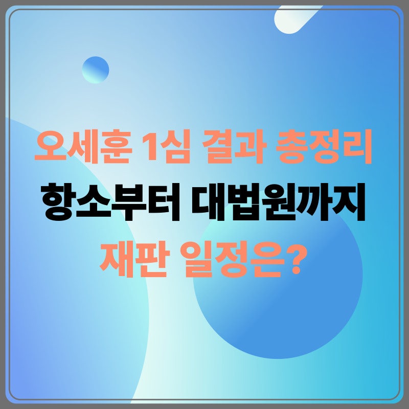 오세훈 1심 판결 결과, 대법원 재판 일정 총정리
