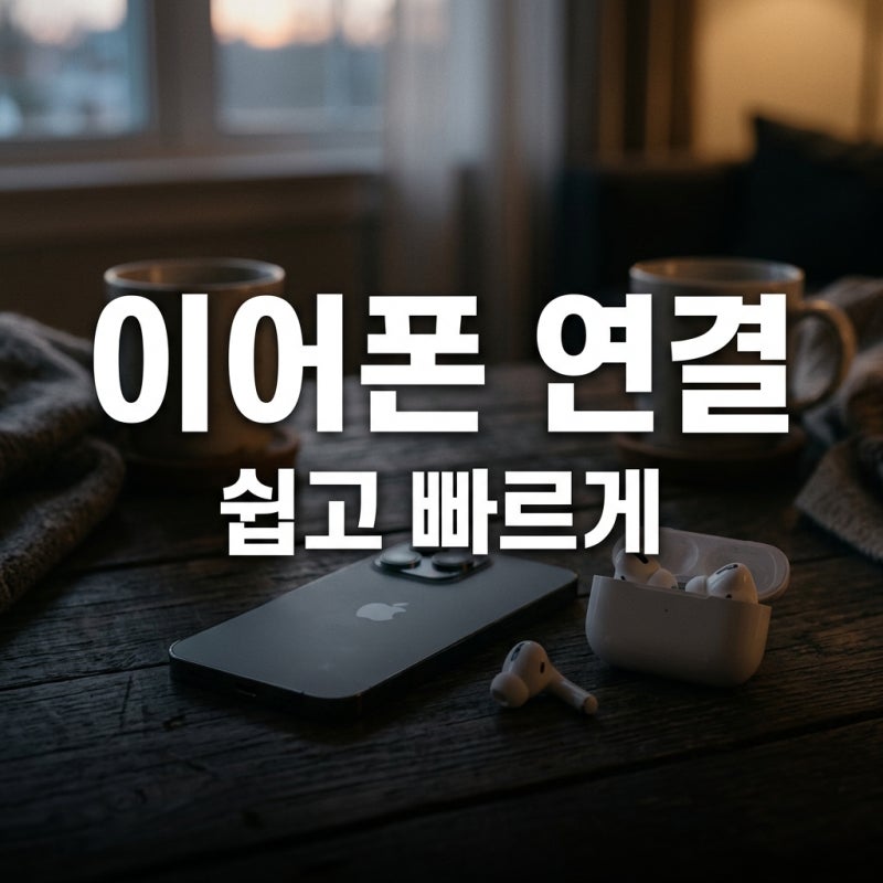 스마트폰 블루투스 이어폰 쉽게 연결하는 법, 3분 만에 끝내기