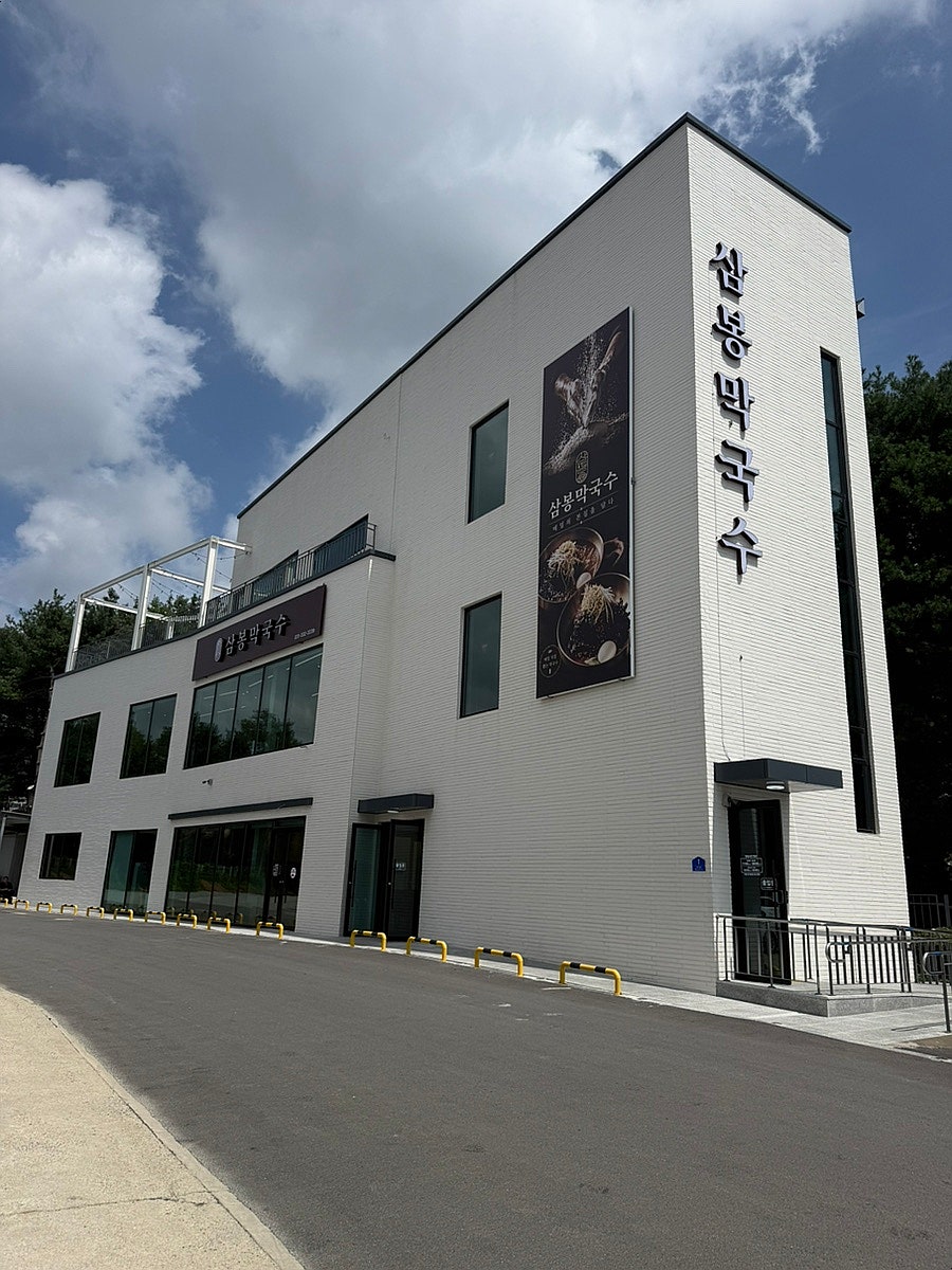 삼봉막국수 사진 1