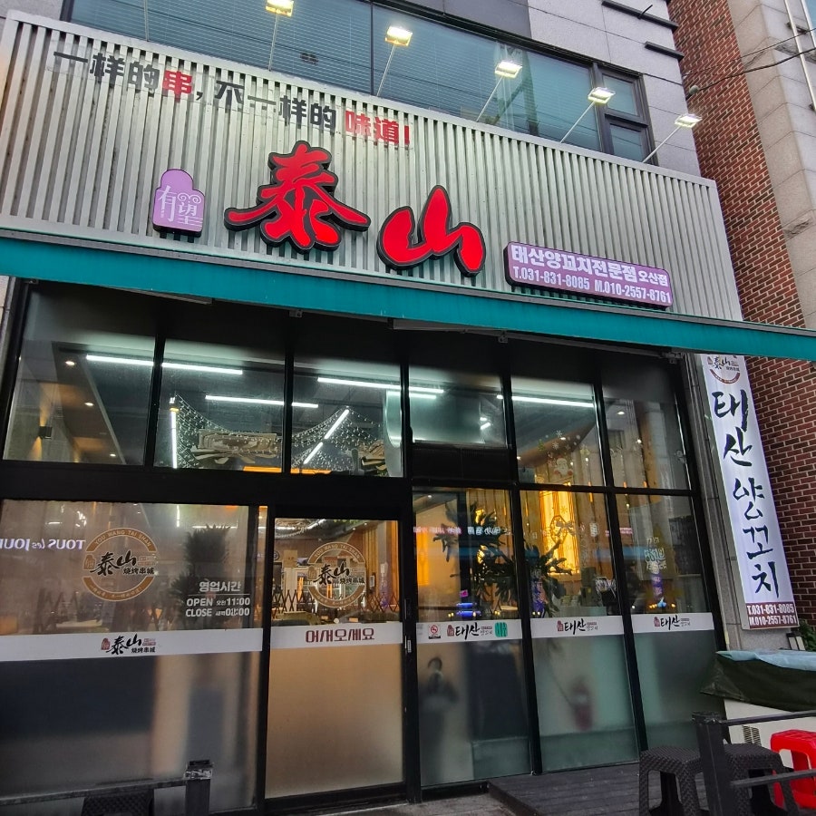 태산양꼬치 오산점 사진 1