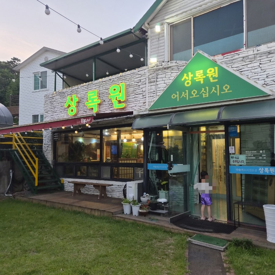 상록원 사진 1