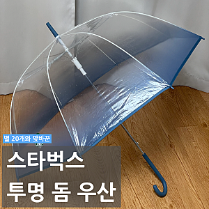 스타벅스 투명 돔 우산 블루 색상 별 교환 후기 (스벅x헌터 콜라보 우산과 비교)