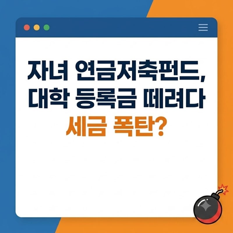 미성년자 연금저축펀드 대학 등록금 쓰려다 세금 폭탄 맞는 치명적 단점 3가지