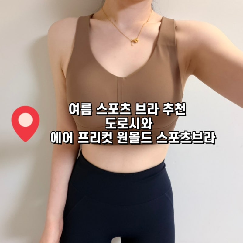 운동부터 일상까지 편한 여름브라추천, 도로시와 에어 프리컷 원몰드 스포츠브라 착용 후기