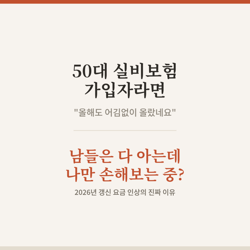50대 실비보험 가입조건 갱신요금