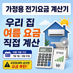 가정용 전기요금 계산기, 우리 집 여름 요금 직접 계산