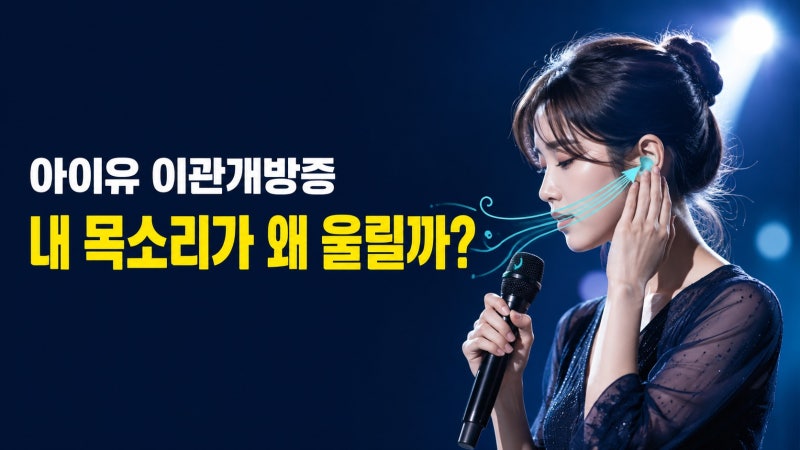 아이유 이관개방증이란? 내 목소리·숨소리가 울리는 증상과 치료