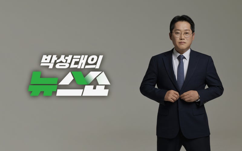 출근길 필수 시사! 164만 구독자가 선택한 로 오늘 정치 현안 정리 끝!
