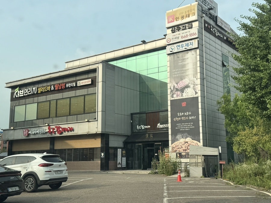 샤브연리지 동탄능동점 사진 1