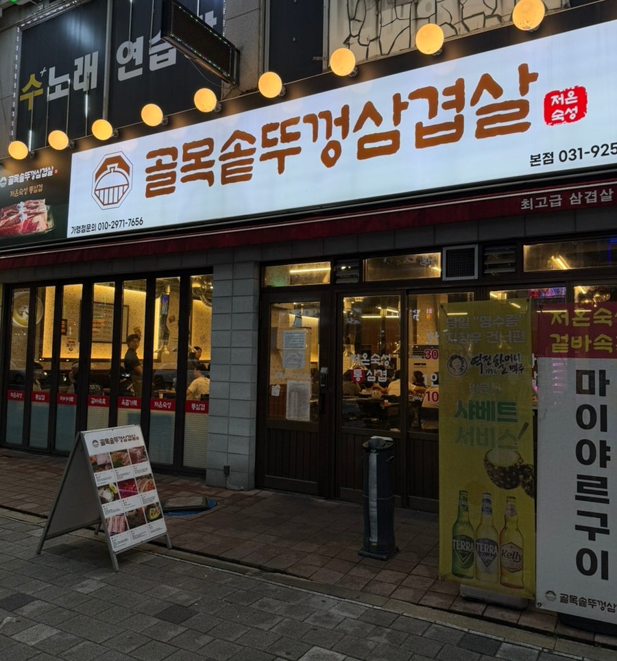 골목솥뚜껑삼겹살 탄현본점 사진 1