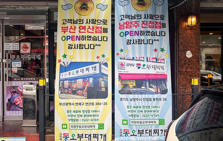 동오부대찌개 사진 3