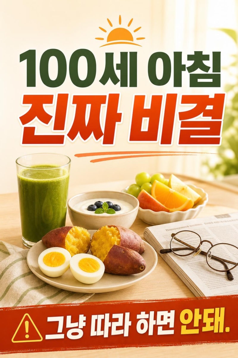 이장원 100세 할아버지 장수 식단, 따라 하기 전 꼭 봐야 할 아침 루틴과 주의점