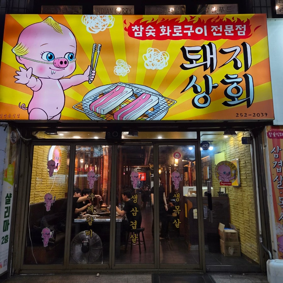 돼지상회 사진 3