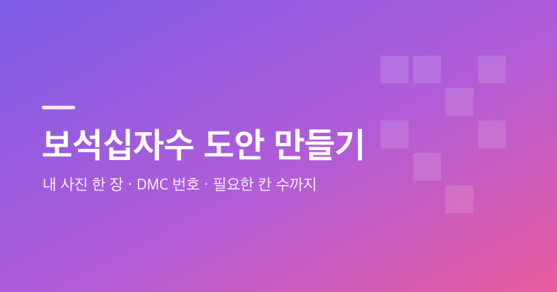보석십자수 도안, 내 사진으로 직접 만들어 봤습니다