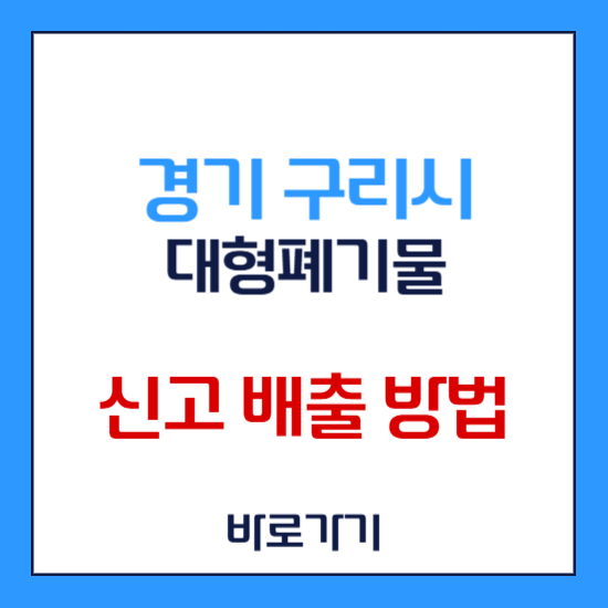 구리시 대형폐기물 신고 스티커 배출 방법