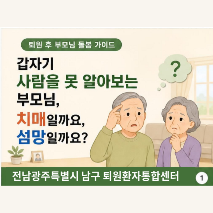 [2026 최신] 퇴원 후 섬망/치매 관리편: 수술 후 치매 증상? '섬망'과 치매 초기증상 대처법