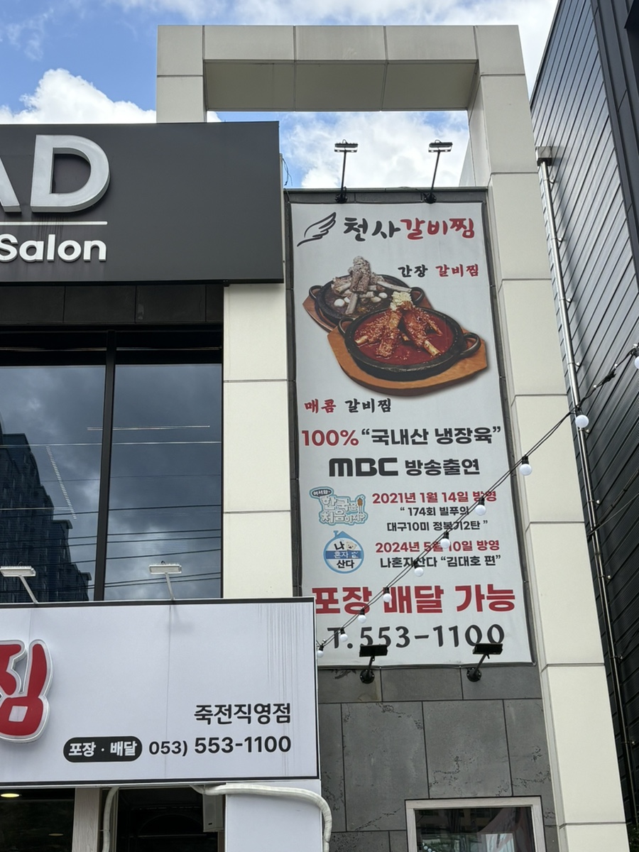 천사갈비찜 죽전직영점 사진 2