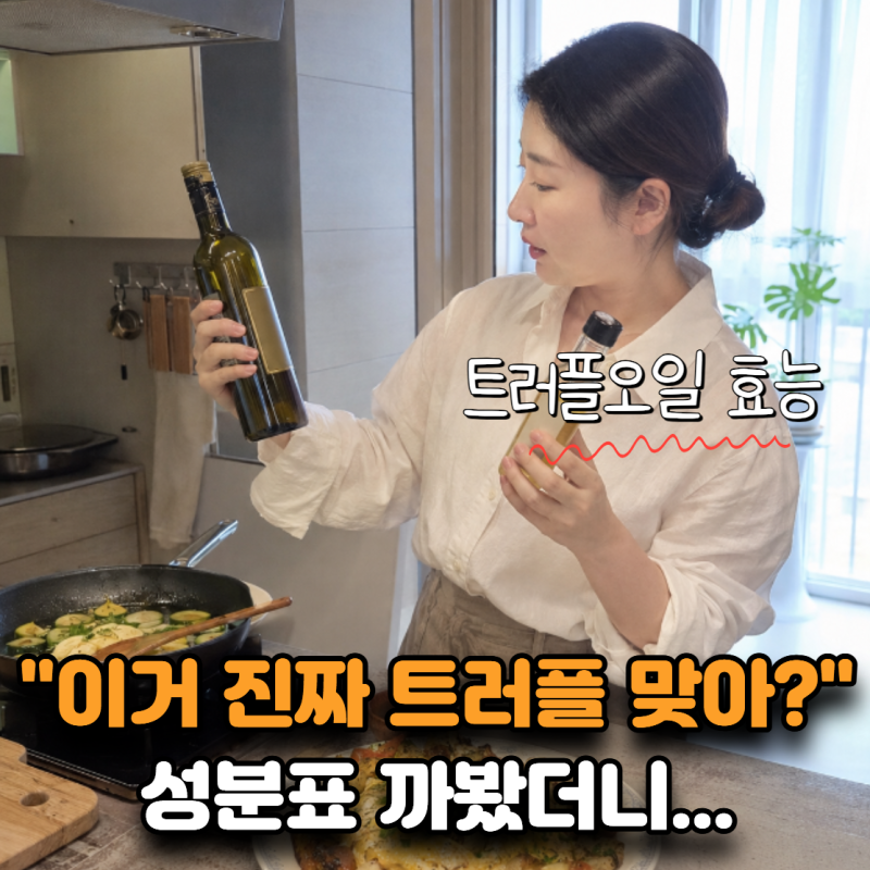 트러플오일, 비싸다고 더 좋을까? 올리브오일과 다른 결정적 차이