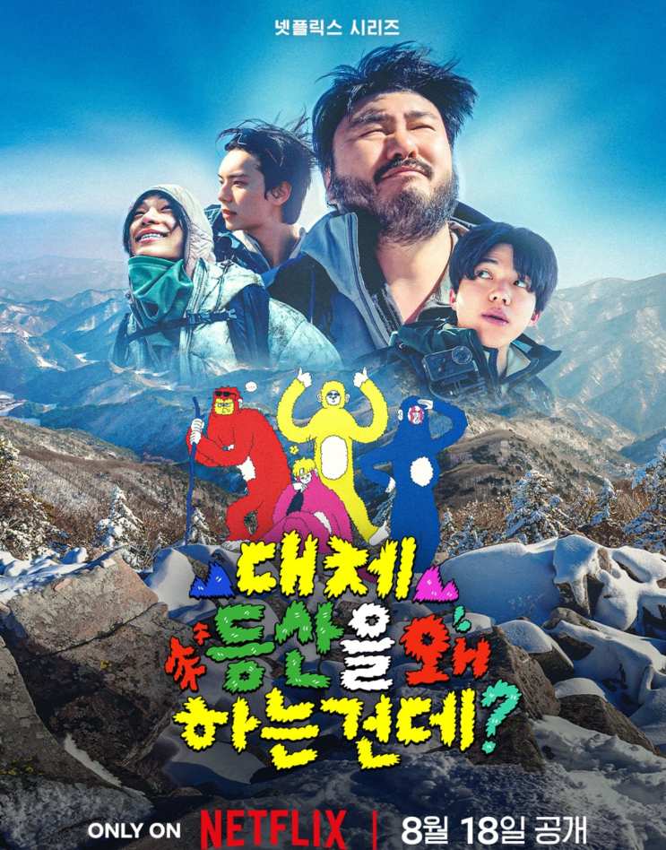 넷플릭스 예능 《대체 등산을 <b>왜</b> 하는 건데?》"<b>나영석</b> 사단 신작!" ....