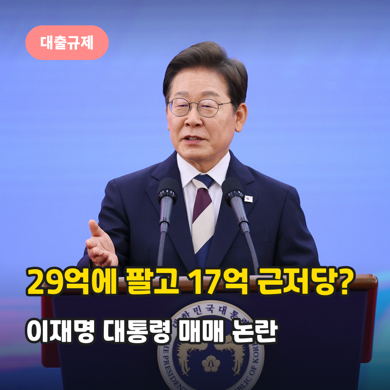 29억에 팔고 17억 근저당? 이재명 대통령 아파트 매매 논란 총정리(근저당이 뭔지부터 이번 논....
