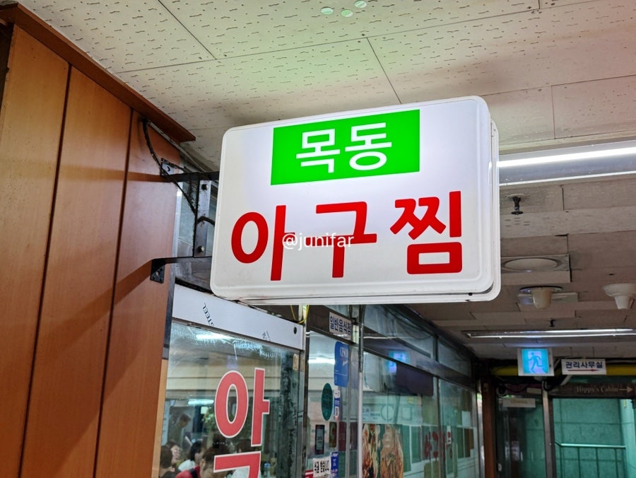 목동아구찜 사진 3