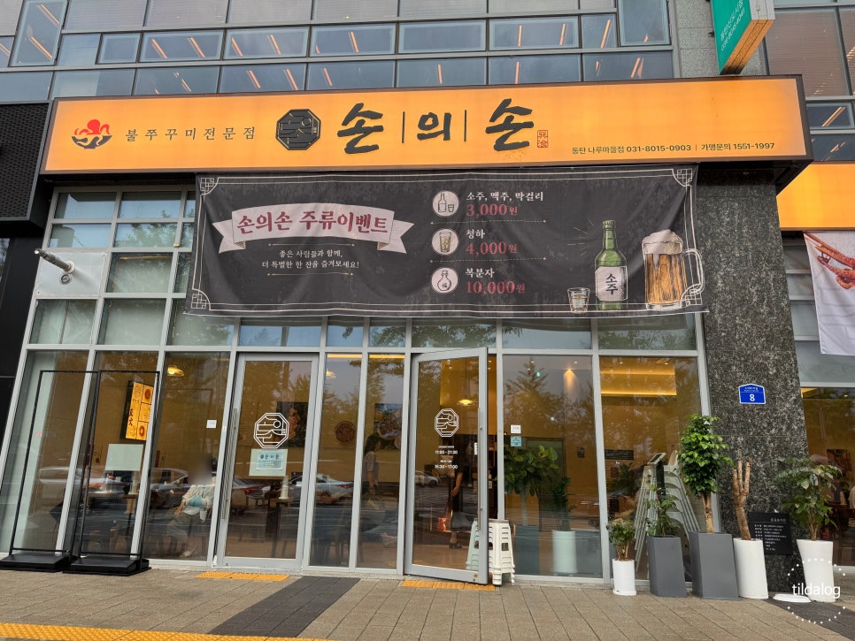 손의손1 동탄나루마을점 사진 1