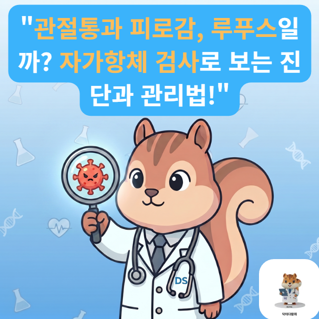 [전문의] 관절통에 얼굴 발진까지? 전신홍반루푸스(SLE) 증상과 항체 검사 수치 완전 정복 (진....