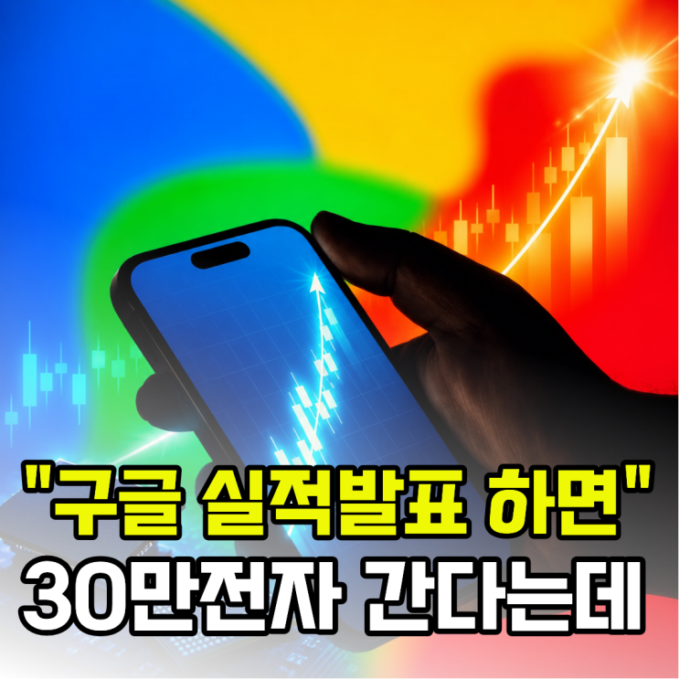 "7월 23일부터는 30만전자" <b>구글 실적 발표</b>하면 삼성전자... 