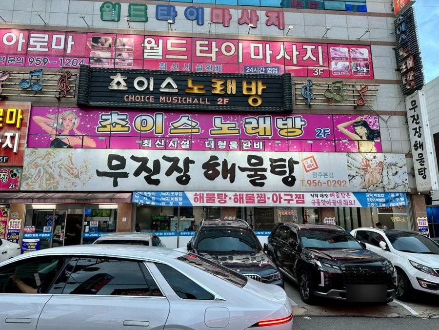 무진장해물탕 광주본점 사진 2