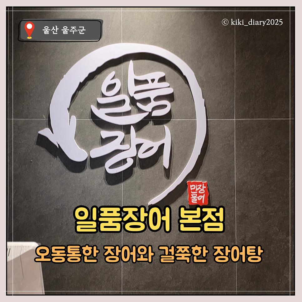 Ilpumjangeo photo 1