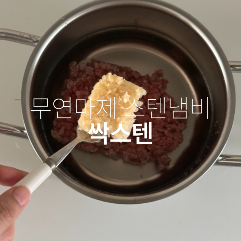 요즘 잘 쓰는 주방템 추천ㅣ싹스텐 무연마제 스텐냄비