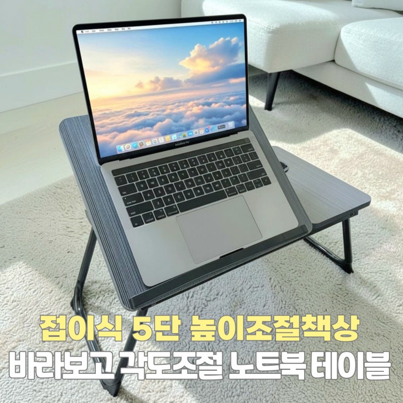 접이식 높이조절책상 바라보고 5단 각도조절 노트북 테이블 추천