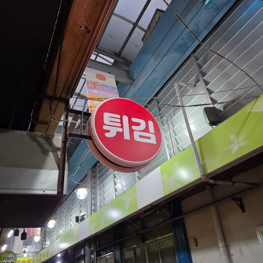 정문안경튀김 사진 6