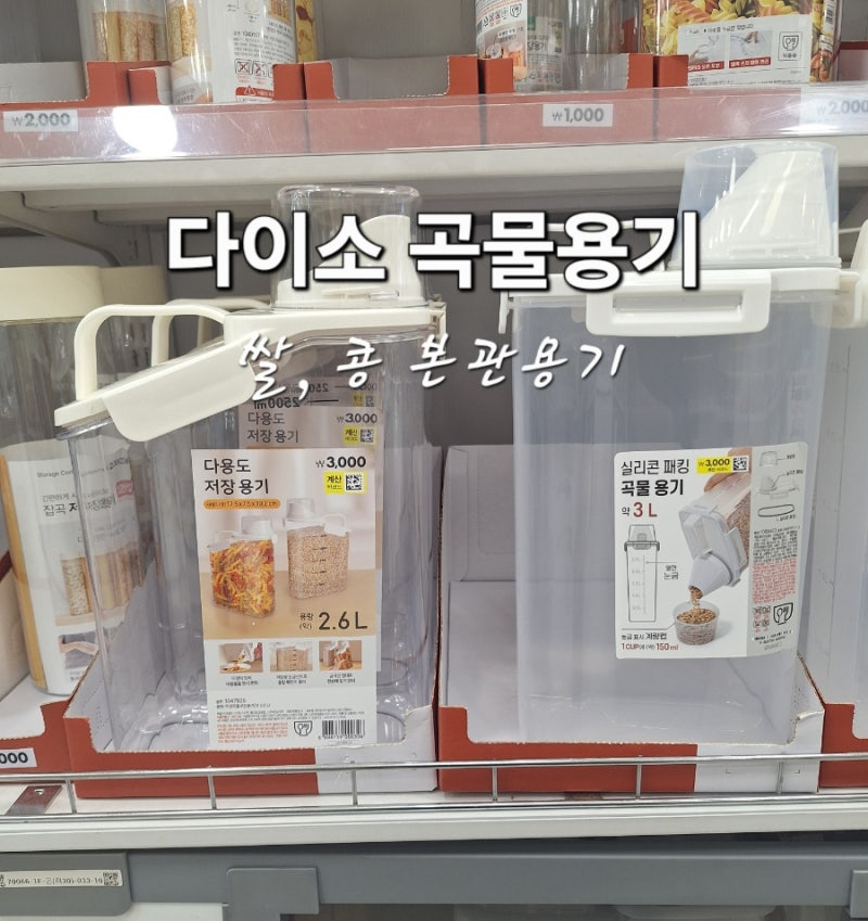 쌀통 콩 보관용기 다이소 곡물용기로 쾌적하게