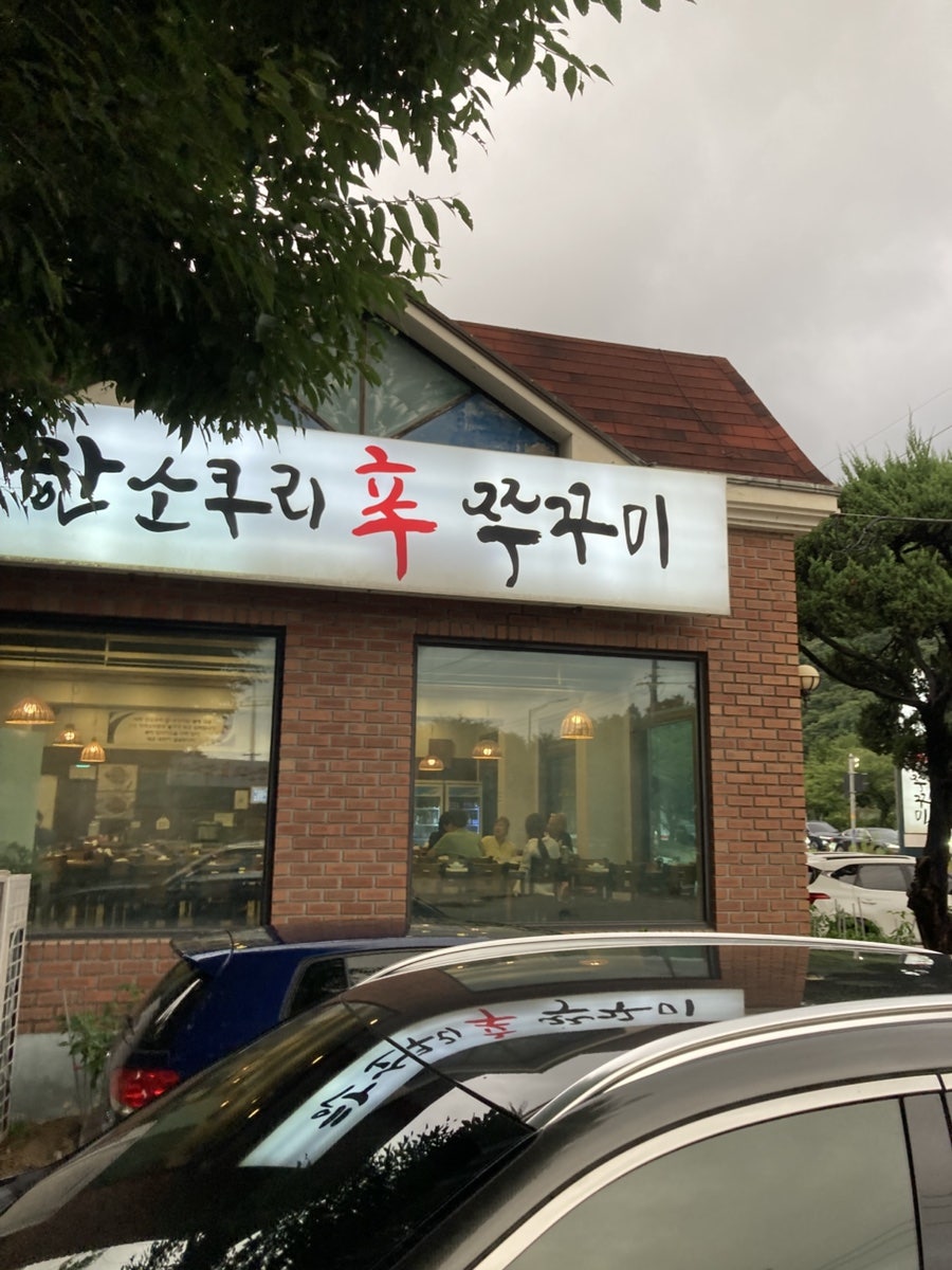 한소쿠리쭈꾸미 사진 2