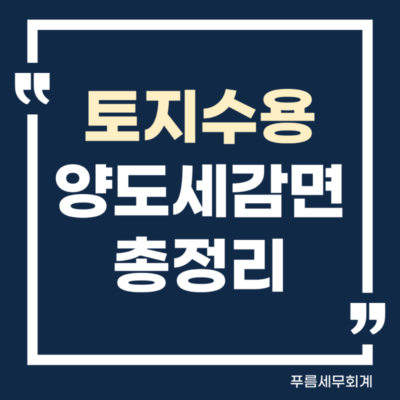 토지 수용 양도세 신고 방법 | 신고 전 반드시 확인해야 할 사항
