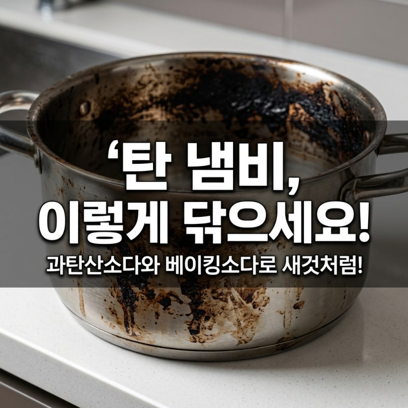 탄 냄비, 과탄산소다와 베이킹소다로 깨끗하게 세척하는 방법