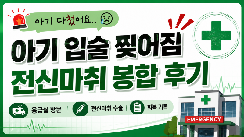 아기 입술 찢어짐, 전신마취 봉합까지 했던 날｜소아 열상 응급실 기록