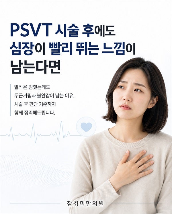 PSVT 시술 후에도 심장이 빨리 뛰는 느낌이 남는다면
