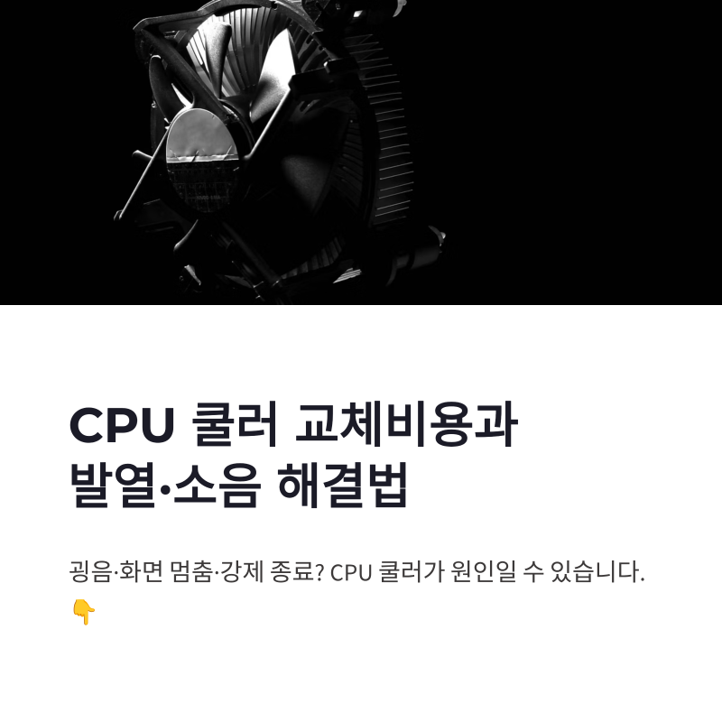 컴퓨터 CPU 쿨러 교체비용과 발열 소음 해결 방법