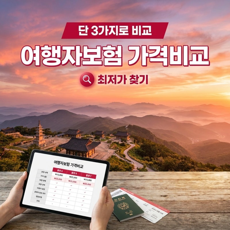 여행자보험 가격비교, 가입 전 확인 안 하면 현지에서 낭패 보는 핵심
