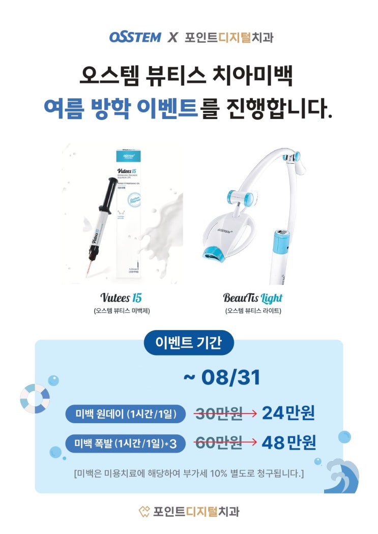 [탕정치과] 치아미백 가격 비용 안내 (오스템 뷰티스 여름 이벤트) / 천안 아산