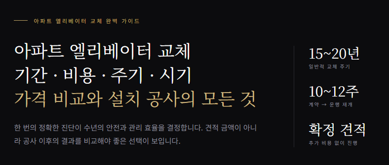 아파트 엘리베이터 교체기간 · 비용 · 주기 · 시기가격 비교와 설치 공사의 모든 것