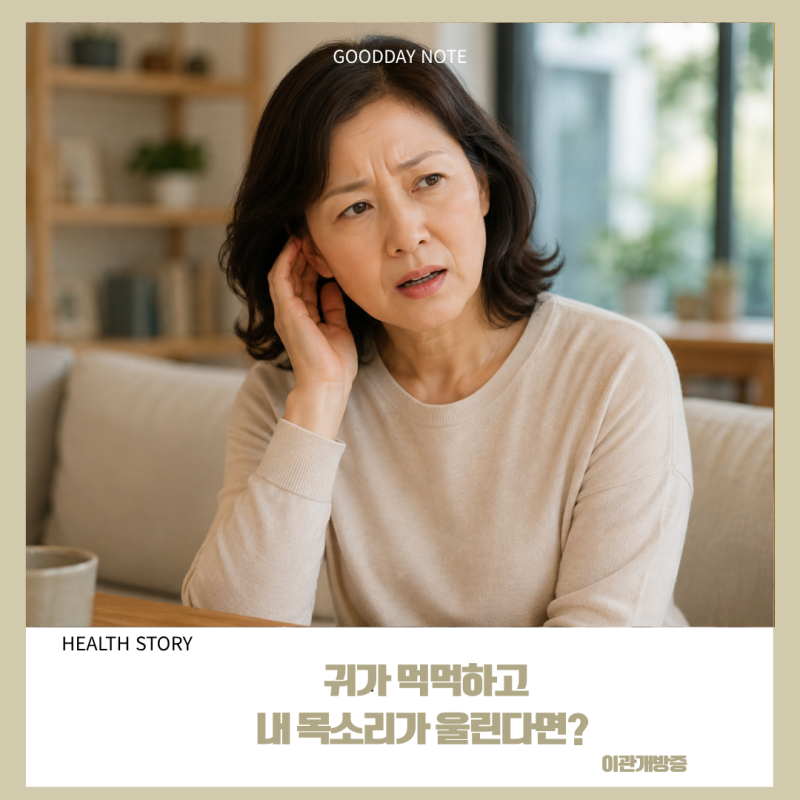가수 아이유도 겪는 이관개방증, 귀 먹먹함·내 목소리 울림 원인과 치료법