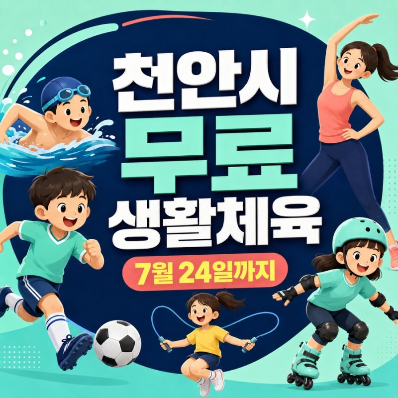 2026 천안시체육회 무료 수강생 모집｜어린이 수영·축구·줄넘기 7월 24일까지