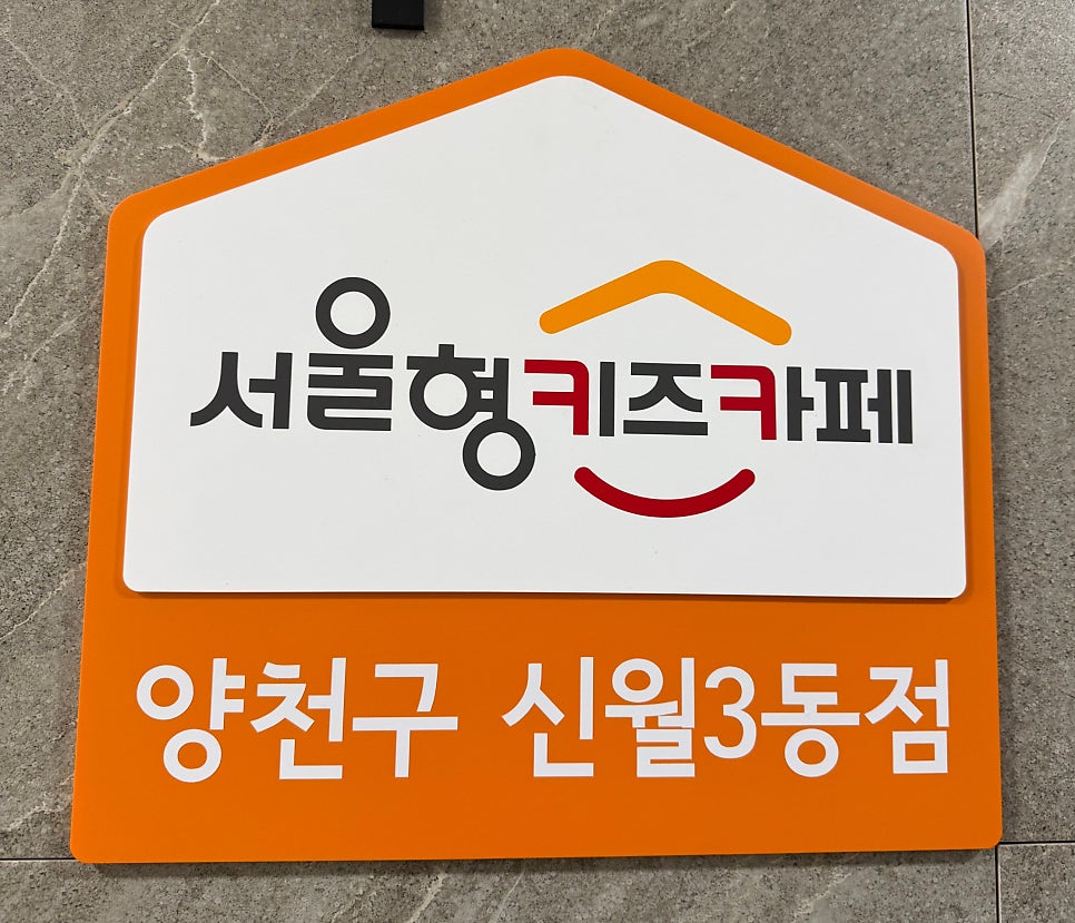 서울형키즈카페 양천구신월3동점 사진 1
