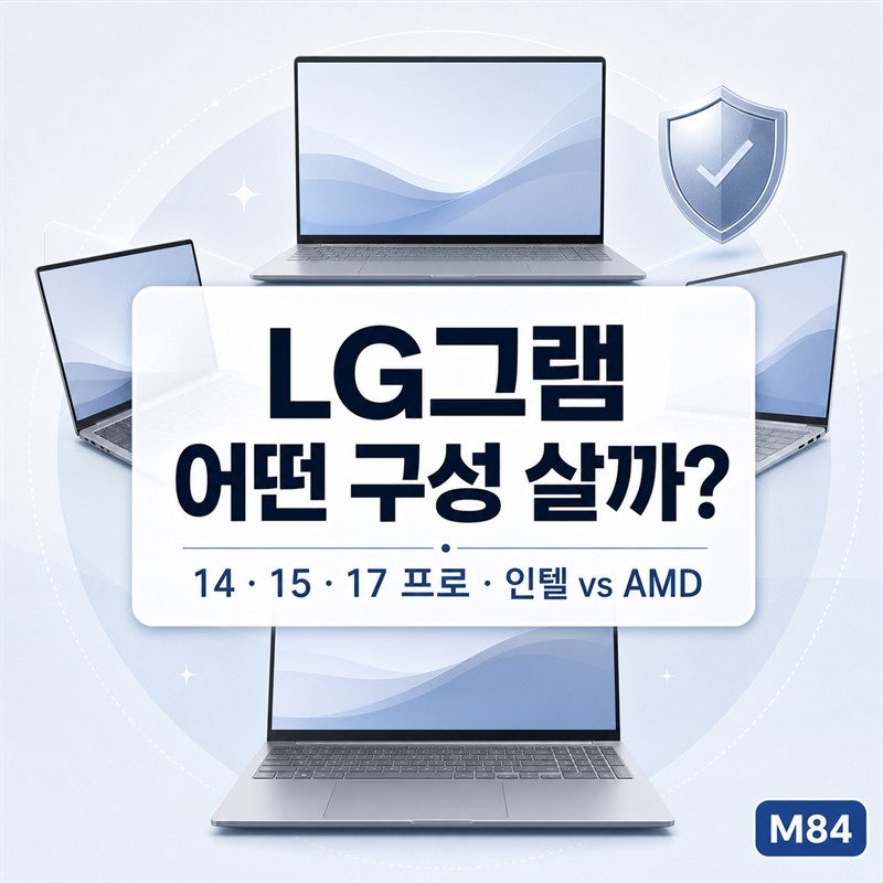 LG그램, 가벼워서 약할 거란 건 오해입니다 — 국방성 내구성 통과 + 14·15·17 구성 선택 기준