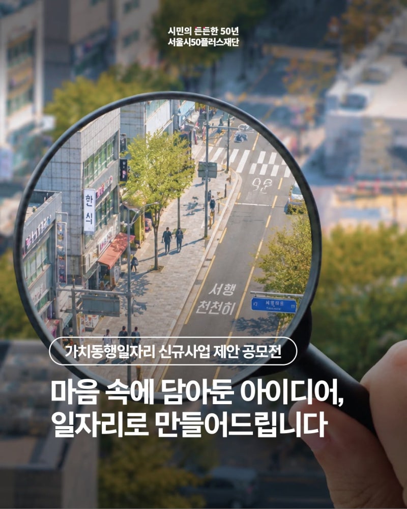 마음속에 담아둔 아이디어, 일자리로 만들어드립니다 | 가치동행일자리 신규사업 제안 공....