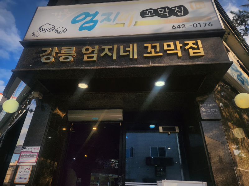 강릉엄지네꼬막집 후기, 꼬막무침비빔밥 먹고 강릉 커피콩빵까지